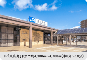 JR東広島駅約3,600m（車6分）