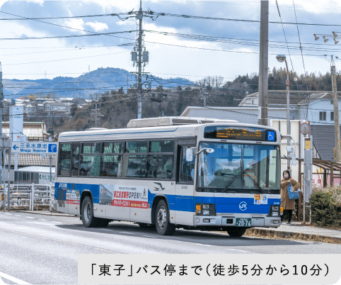 「東子」バス停約350m（徒歩5分）